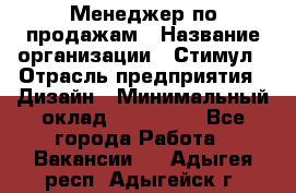 Менеджер по продажам › Название организации ­ Стимул › Отрасль предприятия ­ Дизайн › Минимальный оклад ­ 120 000 - Все города Работа » Вакансии   . Адыгея респ.,Адыгейск г.